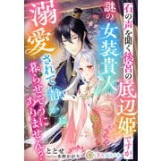 石の声を聞く後宮の底辺姫ですが、謎の女装貴人に溺愛されて静かに暮らせそうにありません？（天海社） [電子書籍]