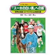 「スーホの白い馬」への旅 世界は友達・エスペランチスト山本辰太郎（PHP研究所） [電子書籍]