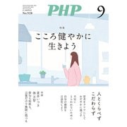 月刊誌PHP 2025年9月号（PHP研究所） [電子書籍]