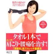 タオル1本でガンコな肩こり・腰痛を治す！ 「深層筋」逆ストレッチ健康法（PHP研究所） [電子書籍]
