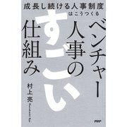 ベンチャー人事のすごい仕組み 成長し続ける人事制度はこうつくる（PHP研究所） [電子書籍]