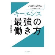 キーエンス 最強の働き方 新人からベテランまで、最短で成果を最大化するシンプルなルール（PHP研究所） [電子書籍]