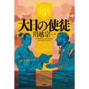 大日の使徒（PHP研究所） [電子書籍]