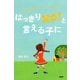 はっきり「NO！」と言える子に 自分の意思を伝えられる子どもは伸びる（PHP研究所） [電子書籍]