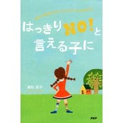 はっきり「NO！」と言える子に 自分の意思を伝えられる子どもは伸びる（PHP研究所） [電子書籍]