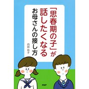 「思春期の子」が話したくなるお母さんの接し方（PHP研究所） [電子書籍]