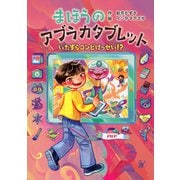 まほうのアブラカタブレット いたずらコンビけっせい！？（PHP研究所） [電子書籍]