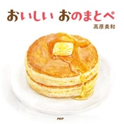 おいしい おのまとぺ（PHP研究所） [電子書籍]