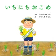 いちにちおこめ（PHP研究所） [電子書籍]