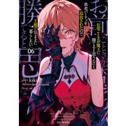 「お前ごときが魔王に勝てると思うな」と勇者パーティを追放されたので、王都で気ままに暮らしたい 6【電子限定おまけ付き】（マイクロマガジン社） [電子書籍]