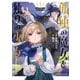 孤独の魔女と独りの少女（マイクロマガジン社） [電子書籍]
