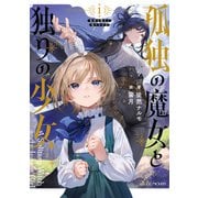 孤独の魔女と独りの少女（マイクロマガジン社） [電子書籍]