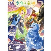 少年と竜神～王子と過保護な護衛たち～【電子限定おまけ付き】（マイクロマガジン社） [電子書籍]