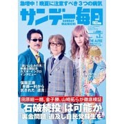 サンデー毎日 2025年9月7日号（毎日新聞出版） [電子書籍]