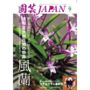園芸Japan 2025年9月号（エスプレス・メディア出版） [電子書籍]