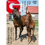 週刊Gallop（ギャロップ） 2025年8月31日号（サンケイスポーツ） [電子書籍]