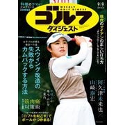 週刊ゴルフダイジェスト 2025年9月9日号（ゴルフダイジェスト社） [電子書籍]