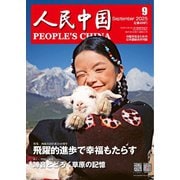 人民中国 2025年9月号（東方書店） [電子書籍]