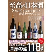 学研ムック 至高の日本酒 SAKE COMPETITION 公式カタログ 2025-2026（学研） [電子書籍]