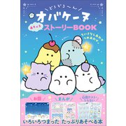 どろどろ～んオバケーヌ あそべるストーリーBOOK ちいさなしあわせつめあわせ。（学研） [電子書籍]