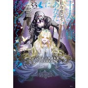 王太子様、私今度こそあなたに殺されたくないんです！ ～聖女に嵌められた貧乏令嬢、二度目は串刺し回避します！～ 分冊版（33）（講談社） [電子書籍]