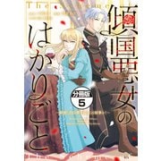 傾国悪女のはかりごと～初夜に自白剤を盛るとは何事か！～ 分冊版（5）（講談社） [電子書籍]