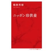 ニッポン珍供養（インターナショナル新書）（集英社） [電子書籍]
