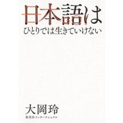 日本語はひとりでは生きていけない（集英社インターナショナル）（集英社） [電子書籍]