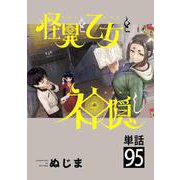 怪異と乙女と神隠し【単話】 95（小学館） [電子書籍]