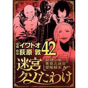 迷宮クソたわけ 奴隷少年悪意之迷宮冒険顛末 42（小学館） [電子書籍]