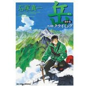 岳 傑作集 ベストクライミング（小学館） [電子書籍]