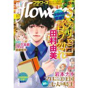 月刊flowers 2025年10月号（2025年8月28日発売）【電子版特典付き】（小学館） [電子書籍]