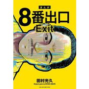 8番出口（小学館） [電子書籍]