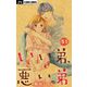 いい弟、悪い弟【マイクロ】 51（小学館） [電子書籍]