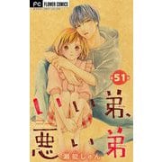 いい弟、悪い弟【マイクロ】 51（小学館） [電子書籍]