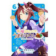 ウマ娘 プリティーダービー うまむすめし 6（小学館） [電子書籍]