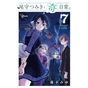 尾守つみきと奇日常。 7（小学館） [電子書籍]