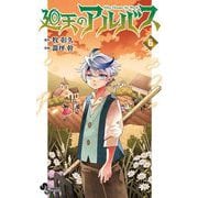 廻天のアルバス 6（小学館） [電子書籍]