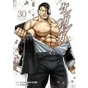 ケンガンオメガ 30（小学館） [電子書籍]