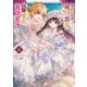 後宮を追放された稀代の悪女は離宮で愛犬をモフモフしてたい 6（小学館） [電子書籍]