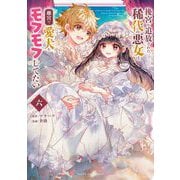 後宮を追放された稀代の悪女は離宮で愛犬をモフモフしてたい 6（小学館） [電子書籍]
