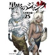 黒影のジャンク～大決闘会編～ 25（小学館） [電子書籍]