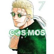 COSMOS 7（小学館） [電子書籍]