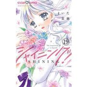 シャイニング！【マイクロ】 19（小学館） [電子書籍]