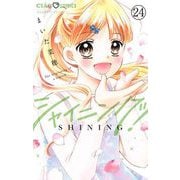シャイニング！【マイクロ】 24（小学館） [電子書籍]