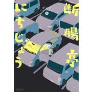 断腸亭にちじょう 5（小学館） [電子書籍]