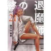 終の退魔師 ―エンダーガイスター―<無修正ver.> 21（小学館） [電子書籍]