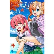 トニカクカワイイ 33（小学館） [電子書籍]