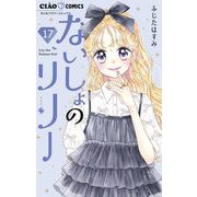 ないしょのリリー【マイクロ】 17（小学館） [電子書籍]