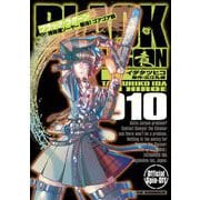 BLACK LAGOON 掃除屋ソーヤー 解体！ゴアゴア娘 10（小学館） [電子書籍]